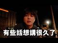 在日本長野的深山裡過夜, 很多話想跟你們說