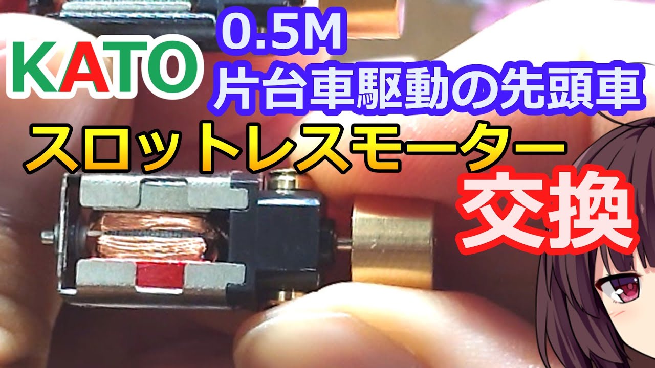 Replace the motor on the #68 KATO single-axle powered car! [N