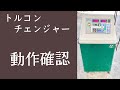 トルコンチェンジャー　動作確認