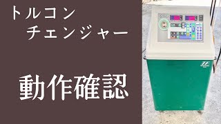 トルコンチェンジャー　動作確認