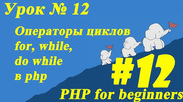 Операторы #циклов for, #while, do while в php. Урок № 12 | ПХП для начинающих. #PHP for beginners
