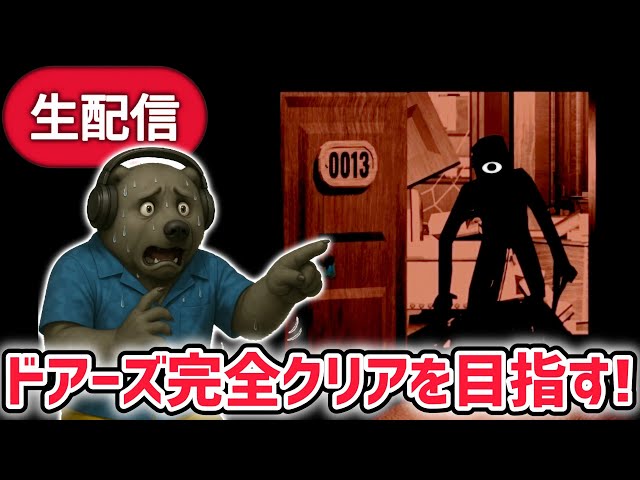 ドアーズ完全クリアを目指す！※アウトドアーズアップデートに備えて