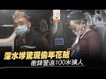 【on.cc東網】2越南漢偷年花遇查逃走　衝鋒警追100米擒人