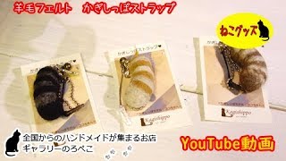 【ハンドメイド】かぎしっぽさん　羊毛フェルトのかぎしっぽストラップ　｜ 手作り猫雑貨&ハンドメイドのお店ギャラリーのろぺこ