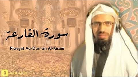 Surah Al-Qari’ah - Riwayat Ad-Duri ‘an Al-Kisaie. سورة القارعة برواية الدوري عن الكسائ