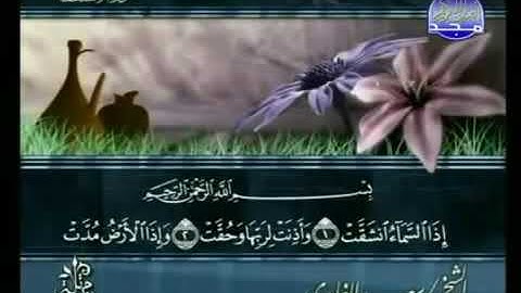 سورة الإنشقاق _ الشيخ سعد الغامدي _ ٨٤