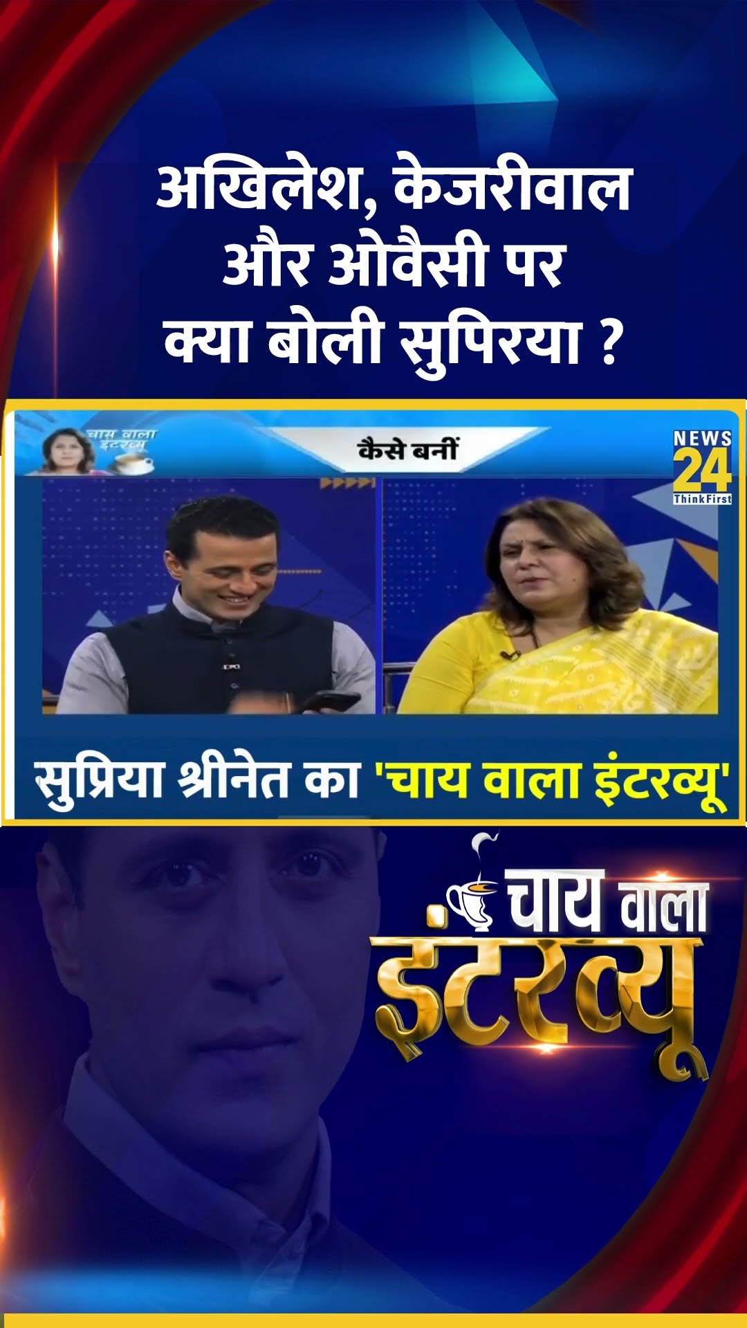 अखिलेश, केजरीवाल और ओवैसी पर क्या बोली Congress नेता Supriya Shrinate ?