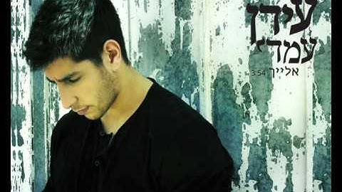 Thumbnail of Idan Amedi | עידן עמדי - אלייך