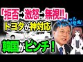 【海外の反応】世界のトヨタが見せる韓国対応！『断る→激怒→無視』最終通告に顔面蒼白ｗヒュンダイからの技術移転要求を断り続け大成功!!【令和ニュースみんなの声3】