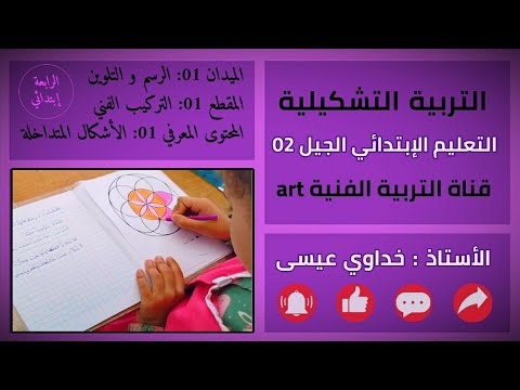 التربية التشكيلية 18 الأشكال المتداخلة السنة الرابعة ابتدائي