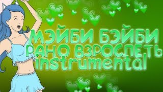 МЭЙБИ БЭЙБИ/ФРЕНДЗОНА - РАНО ВЗРОСЛЕТЬ (INSTRUMENTAL/MINUS)