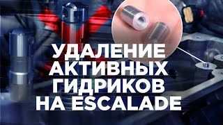 Удаление системы отключения цилиндров (система AFM) на Escalade и Tahoe