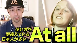 ネイティブの本音！改めて見直してもらいたい「At all」の使い方