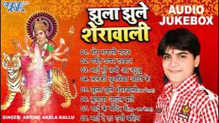 झुला झुले शेरावाली - (Full Audio Jukebox) || Arvind Akela Kallu Mata Bhajans || Sadabahar Devi Geet