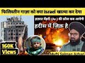 क्या फिलिस्तीन की मदद आएगी harat मेंहदी As की फौज कब आएगी