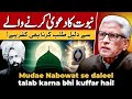 🙄 Mudae Nabowat se daleel talab karna bhi kuffar hai‼️ دلیل مانگنا بھی کفر‼️ Javed Ahmad Ghamidi