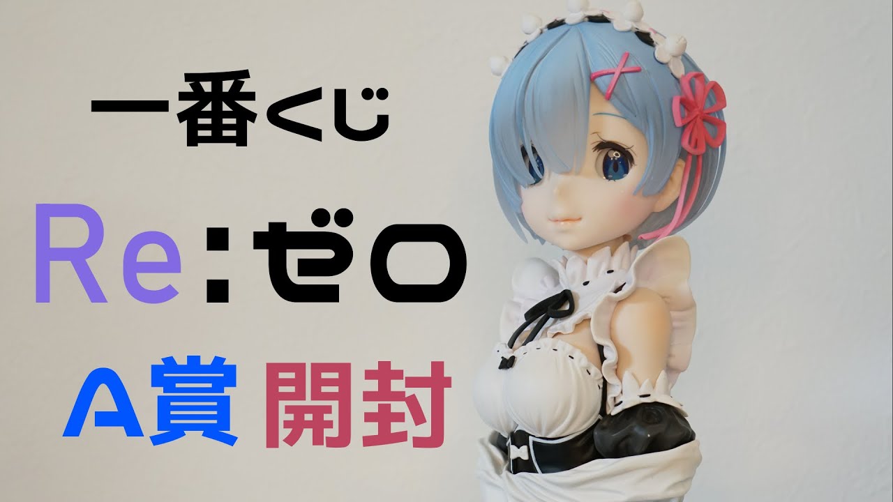 一番くじ】目が動く！？Re:ゼロ A賞レムアートフィギュアを開封！！ Re
