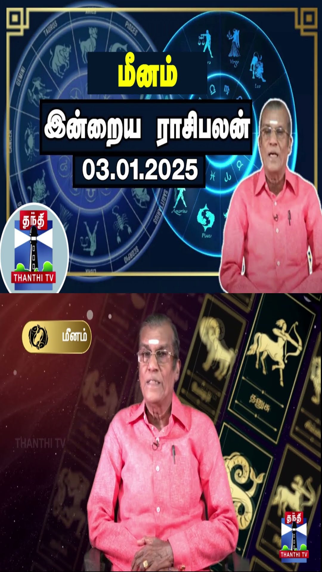 மீனம்  இன்றைய ராசிபலன் - 03.01.2025 | Indraya Raasipalan | ஜோதிடர் சிவல்புரி சிங்காரம்
