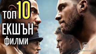 ТОП 10 ЕКШЪН ФИЛМИ + BONUS Video (TOP 10 ACTION MOVIES + BONUS VIDEO)