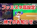 【ファミスタ】打ち納め終了
