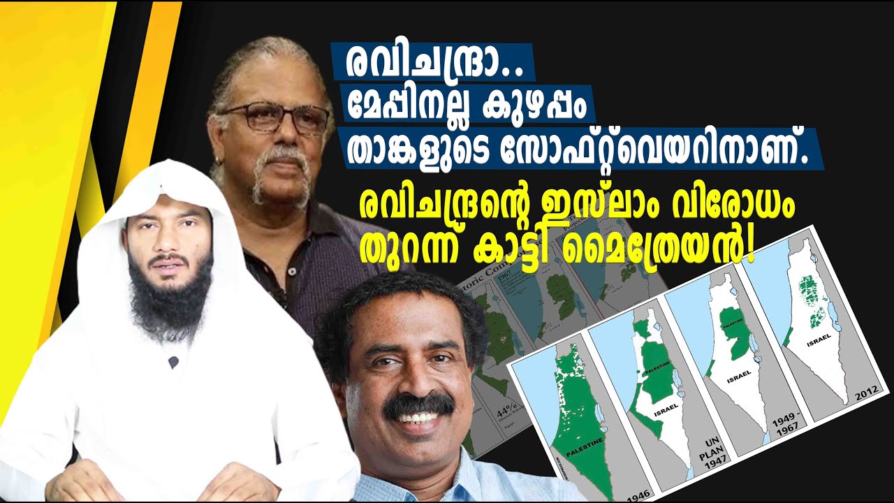 രവിചന്ദ്രന്റെ ഇസ്ലാം വിരോധം തുറന്ന് കാട്ടി മൈത്രേയൻ!!| Rafeeq salafi