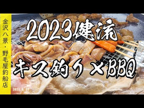 2023.8.27 金沢八景・野毛屋釣船店　健流・釣り×BBQ