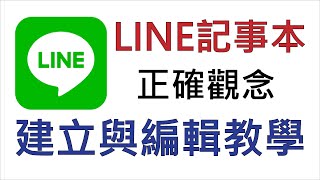 line記事本正確觀念建立與編輯教學