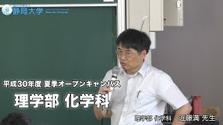 理学部化学科 2018年 夏季オープンキャンパス - 静岡大学