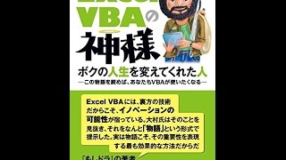 【紹介】Excel VBAの神様 ボクの人生を変えてくれた人 （大村 あつし）
