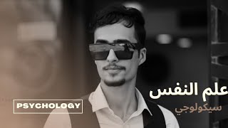 علم النفس - تفاصيل كاملة حول هذا التخصص في الجامعات و الكليات .