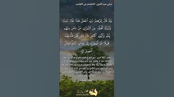 تلاوة خاشعة ومؤثرة لآية وإذ قال إبراهيم رب اجعل هذا بلدا آمنا | قارئ مميز