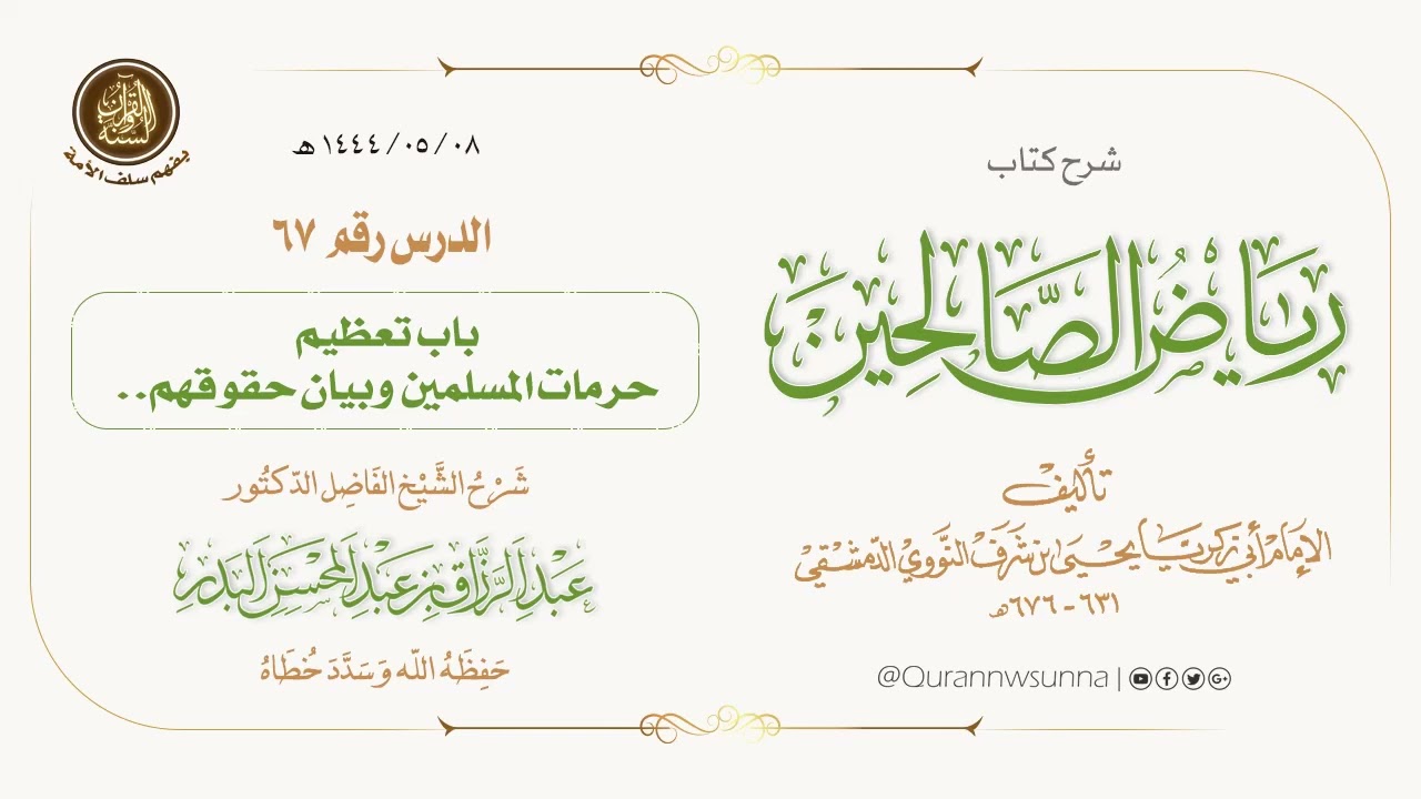 شرح كتاب: #رياض_الصالحين تأليف الإمام النووي | للشيخ الفاضل/ د.عبد الرزاق البدر -وفقه الله-. 067