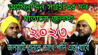 ২০২৩ নতুন ওয়াজ আমিনুদ্দিন সাহেবের//2023 notun oyaj aminuddin saheber//super star tv