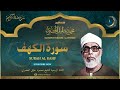 الشيخ محمود خليل الحصري L سورة الكهف L قرآن المغرب رمضان 2026 