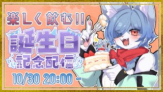 【 #雑談 配信】初の誕生日記念配信!ケーキとお酒で優勝していく! #vtuber #誕生日