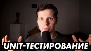 Что такое Unit тестирование 🛗 и почему без него никак не обойтись @mishkaleadstartup