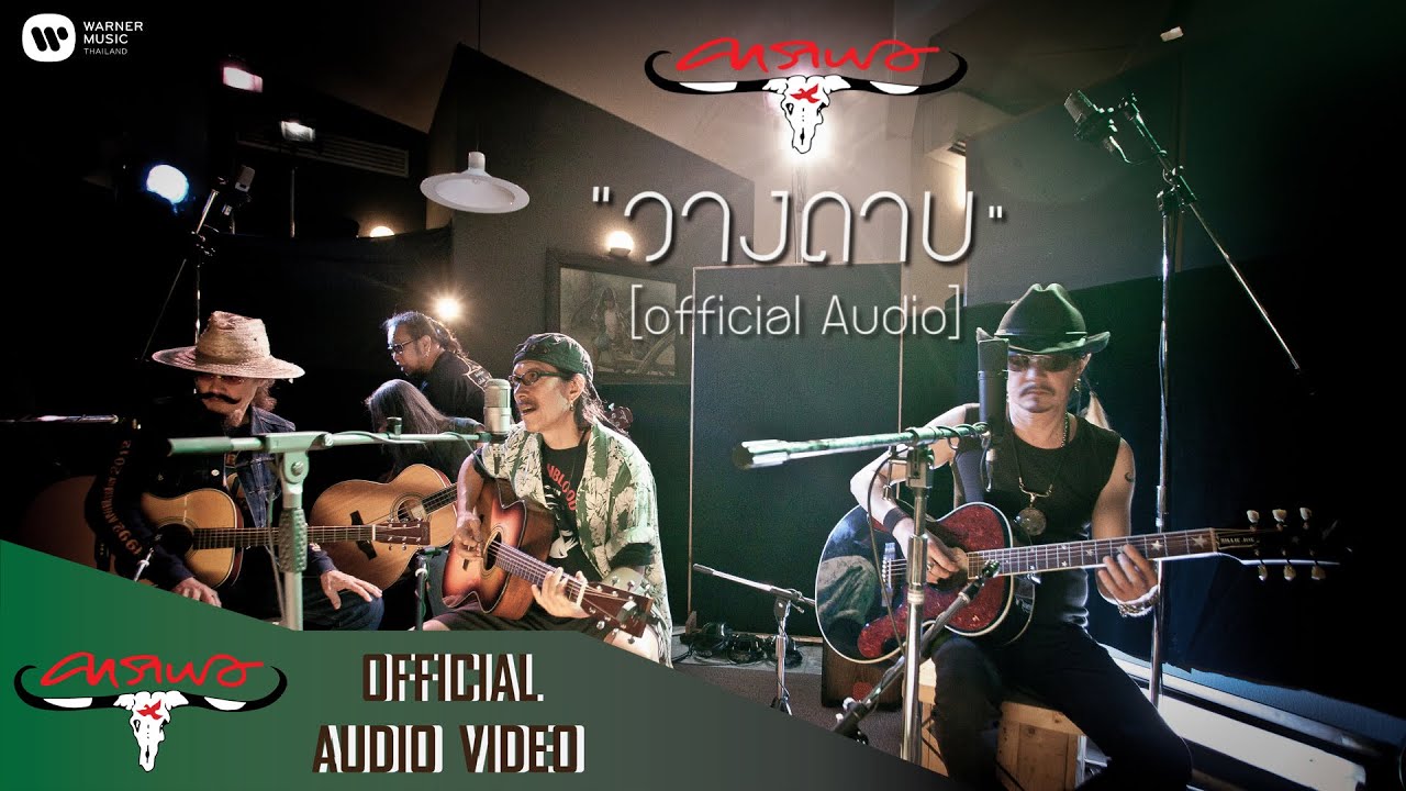 ปกเพลง วางดาบ (Audio) — CARABAO