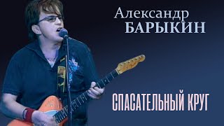 Александр Барыкин - Спасательный круг