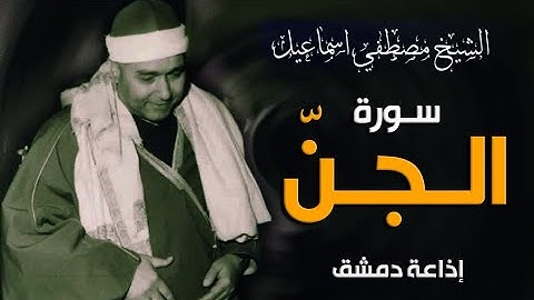 تلاوة من أجمل التلاوات | سورة الجن | من تسجيلات إذاعة دمشق