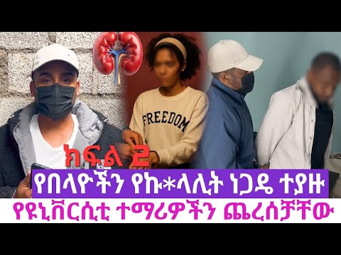 በፎርጅድ መታወቂያ ከዩኒቨርሲቲ ግቢ እየገባች ተማሪዎችን ጨረ ሰቻቸው ዋናውን የኩላ ሊት ነጋዴውን አስተኝቶ ረገ ጠው