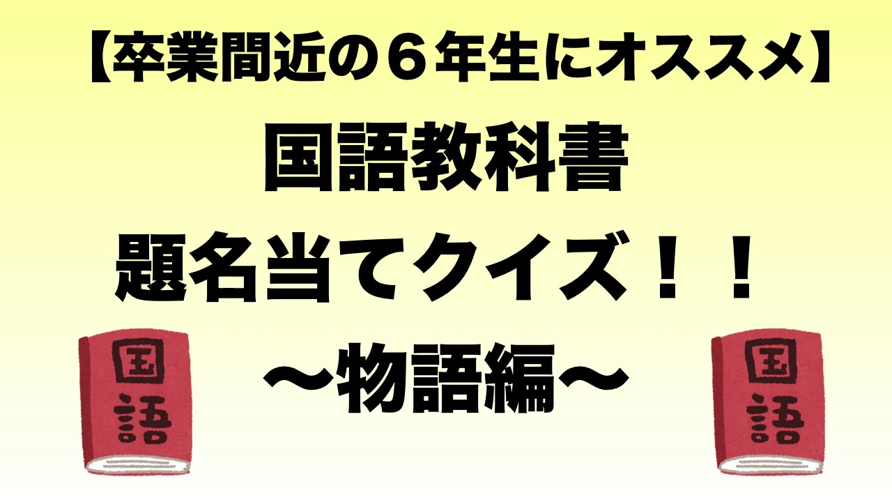 卒業間近の６年生にオススメ 国語教科書 題名当てクイズ 物語編 Youtube