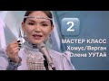 2️⃣ прием Гуси-утки 🦆Мастер-класс Олены УУТАй #варган #урокиуутай