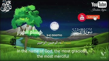 سورة القدر مكررة هشام الهراز/ Surah Al-Qadr hicham elherraz