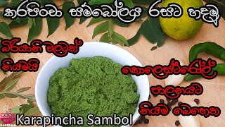 කරපිංචා සම්බෝලය මේ විදිහට රසට හදාගන්න |Srilankan Karapincha Sambol|Karapincha|Curry leaves |Sambola