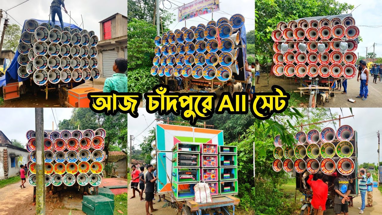 আজ👉চাঁদপুরে অল সেট😎সাউন্ড কিং😎অসিত সাউন্ডের( নতুন ৩০ ফার্স্ট ফিল্ড)😎কিং সম্রাট😎কালী মাতা😎মা শীতলা 🚩