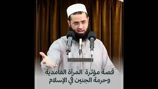 قـصـةمـؤثـرة , المرأة الغامدية وحرمة الجنين في الإسلام أول مرة تسمعها في حياتك