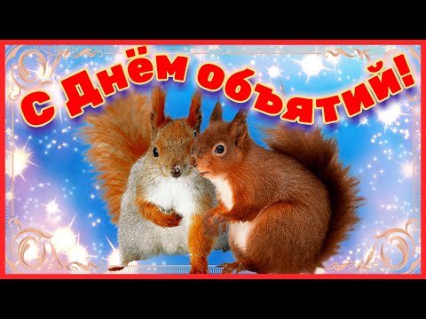 С Днем объятий 4 декабря 2024!❤ Красивая видео открытка с Днем объятий!