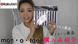 【mon・o・tone購入品紹介】いつもお世話になってるお店でお買い物しました！