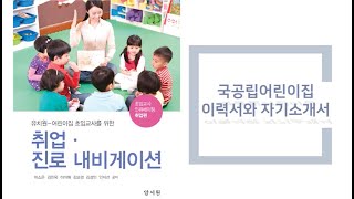02 국공립어린이집 이력서와 자기소개서