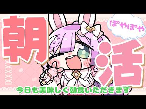 【 #朝活 】そらぴが起きた時が朝です☀ 10日目 今日も朝食頑張って食べる！【VTuber/宇佐木そら】 ＃そら色ライブ